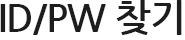 ID/PW 찾기